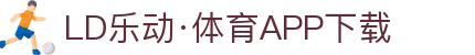 LDsports乐动app下载-LDsports乐动app下载最新版